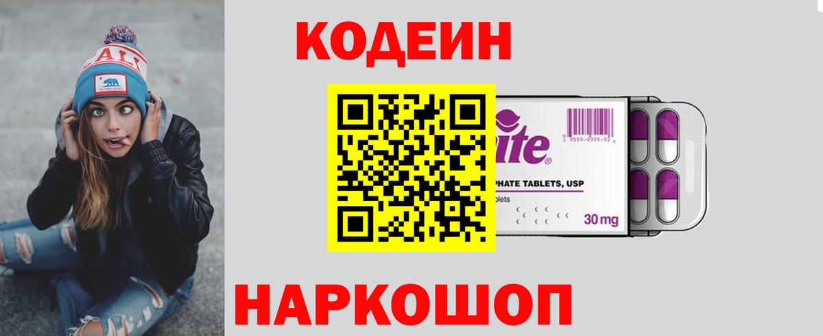 Кодеин напиток Lean (лин)  Вход с VPN  Кодеин Purple Drank  Кыштым 